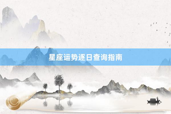 星座运势逐日查询指南
