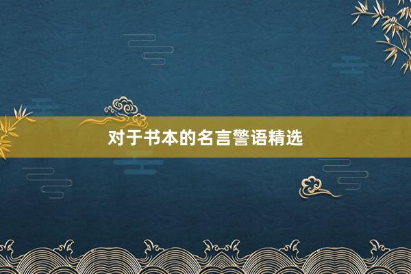 对于书本的名言警语精选