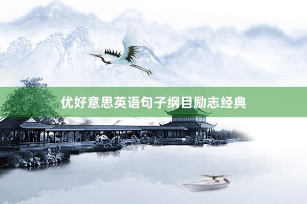 优好意思英语句子纲目励志经典