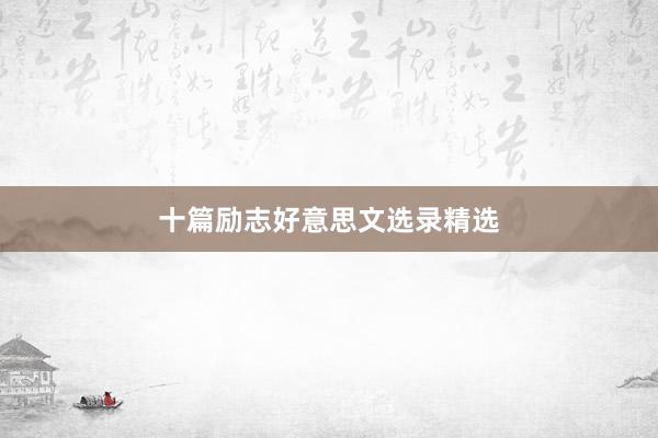 十篇励志好意思文选录精选