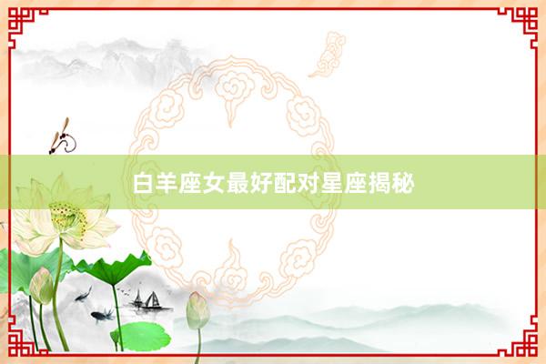 白羊座女最好配对星座揭秘