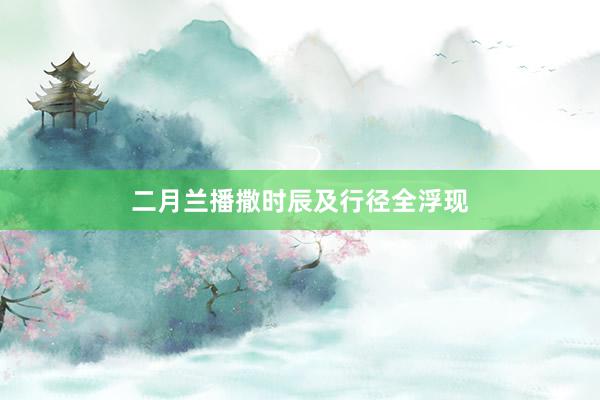 二月兰播撒时辰及行径全浮现
