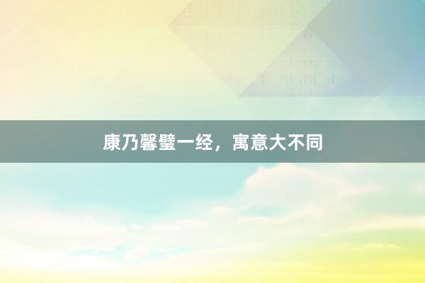 康乃馨璧一经，寓意大不同
