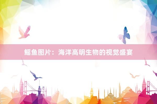 鳐鱼图片：海洋高明生物的视觉盛宴