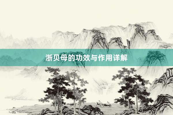 浙贝母的功效与作用详解