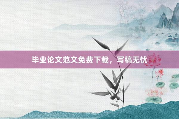 毕业论文范文免费下载，写稿无忧