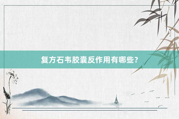 复方石韦胶囊反作用有哪些？