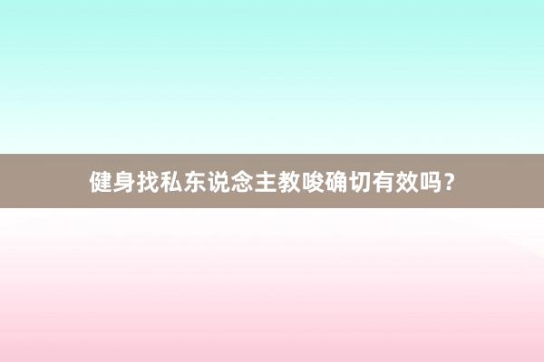 健身找私东说念主教唆确切有效吗？
