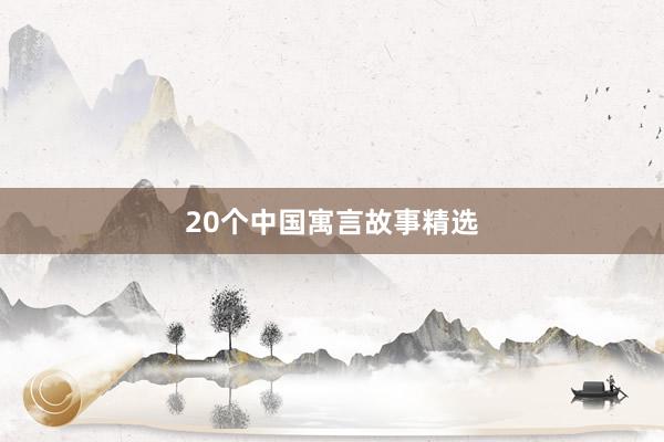 20个中国寓言故事精选