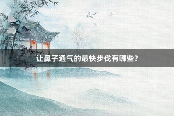 让鼻子通气的最快步伐有哪些?