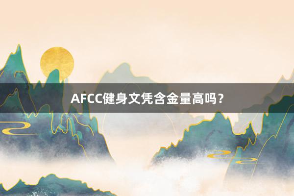 AFCC健身文凭含金量高吗?